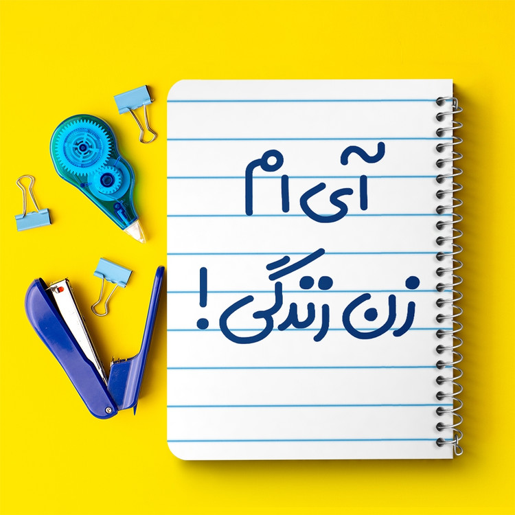 دفتر طراحی 50 برگ خندالو طرح آی ام زن زندگی ! کد 6503