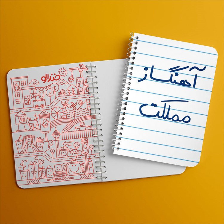 دفتر طراحی 50 برگ خندالو طرح آهنگساز مملکت کد 6501