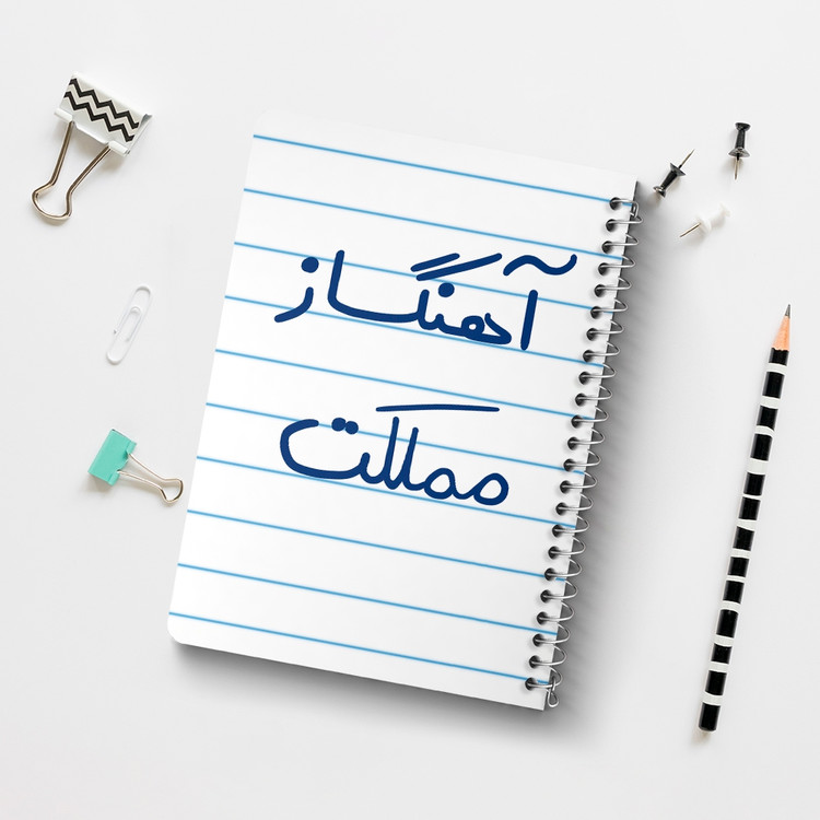 دفتر طراحی 50 برگ خندالو طرح آهنگساز مملکت کد 6501