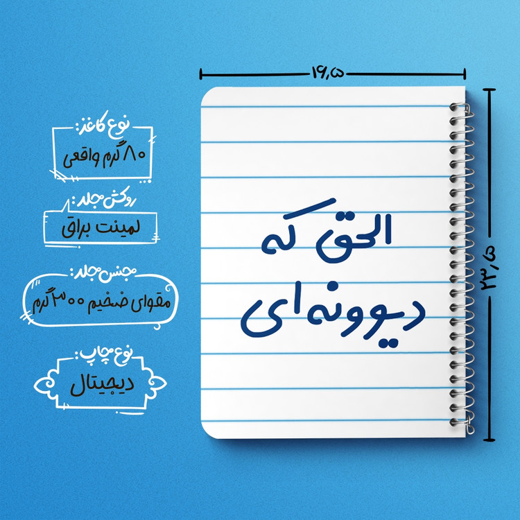 دفتر طراحی 50 برگ خندالو طرح الحق که دیوونه ای کد 6495