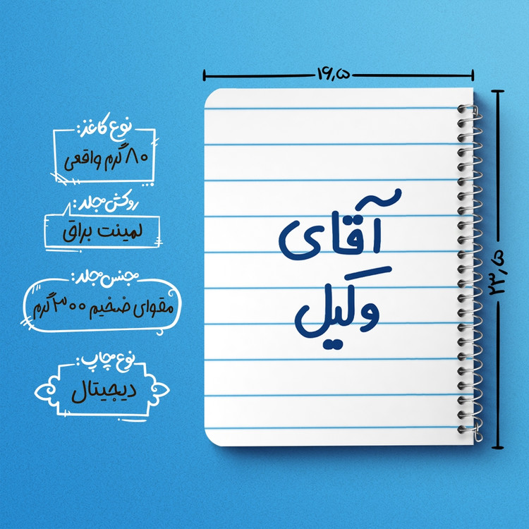دفتر طراحی 50 برگ خندالو طرح آقای وکیل کد 6490