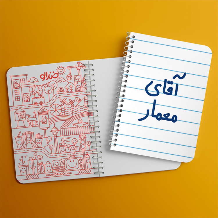 دفتر طراحی 50 برگ خندالو طرح آقای معمار کد 6487