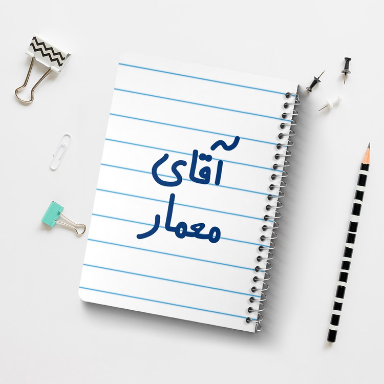 دفتر طراحی 50 برگ خندالو طرح آقای معمار کد 6487