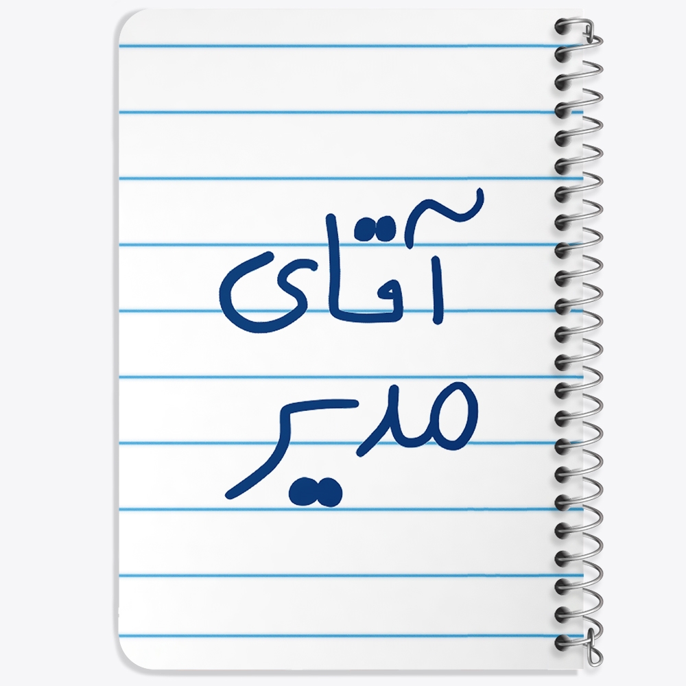 دفتر طراحی 50 برگ خندالو طرح آقای مدیر کد 6486