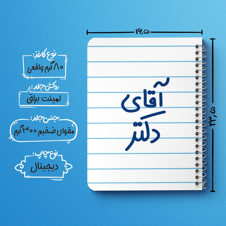 دفتر طراحی 50 برگ خندالو طرح آقای دکتر کد 6479