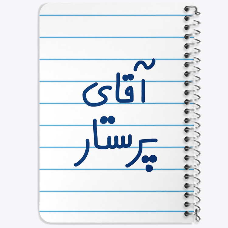 دفتر طراحی 50 برگ خندالو طرح آقای پرستار کد 6475