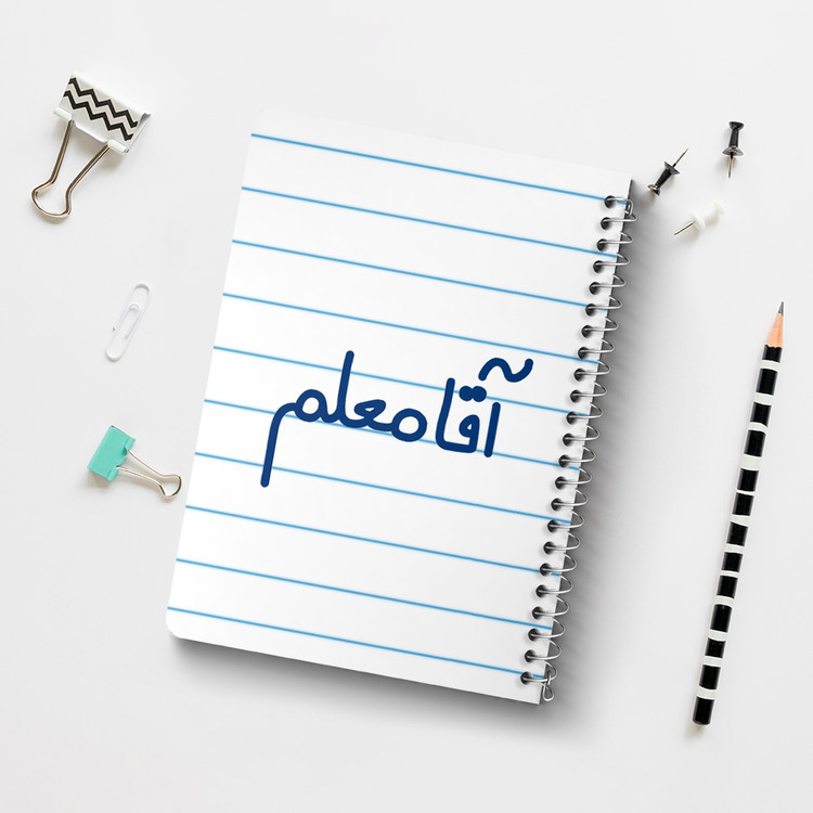 دفتر طراحی 50 برگ خندالو طرح آقا معلم کد 6470