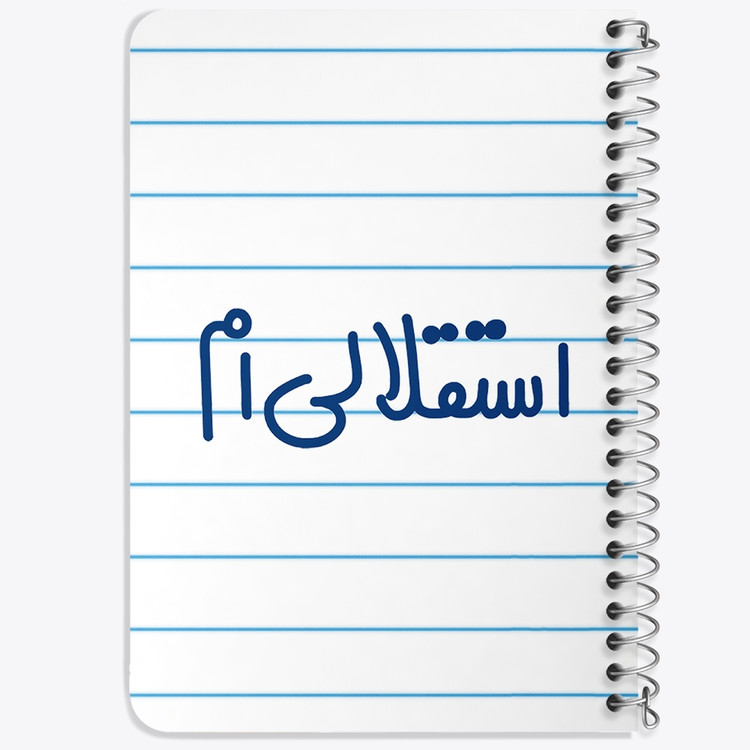 دفتر طراحی 50 برگ خندالو طرح استقلالی ام کد 6468