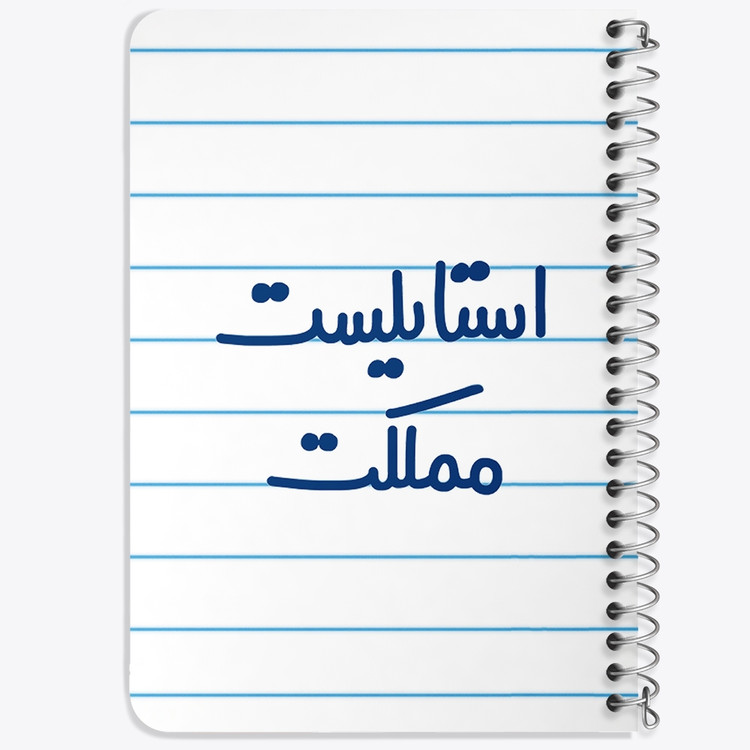دفتر طراحی 50 برگ خندالو طرح استایلیست مملکت کد 6467