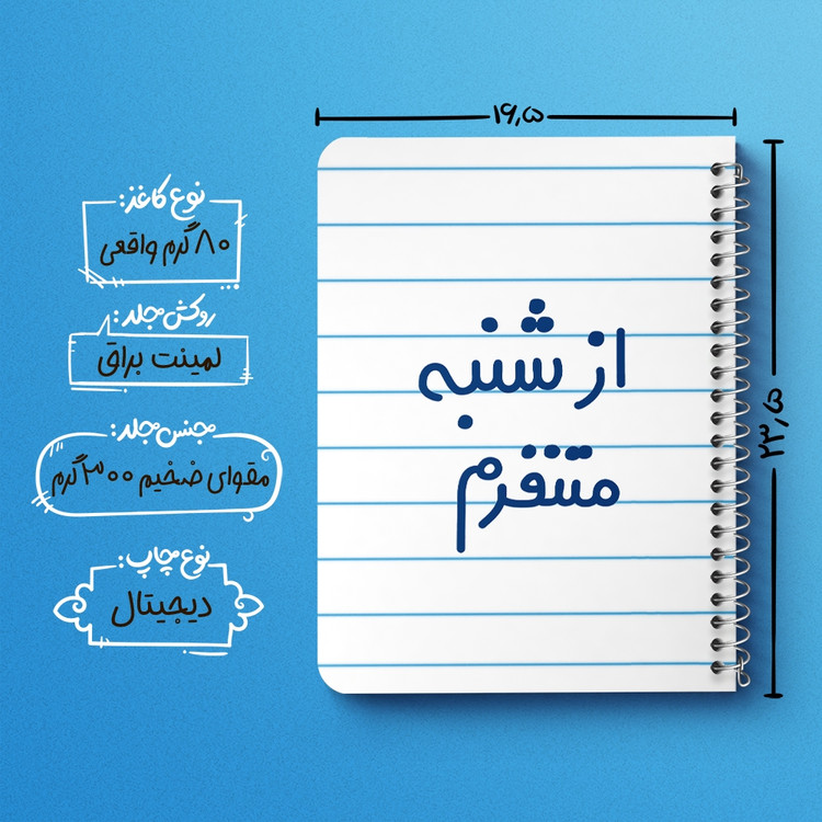 دفتر طراحی 50 برگ خندالو طرح از شنبه متنفرم کد 6463