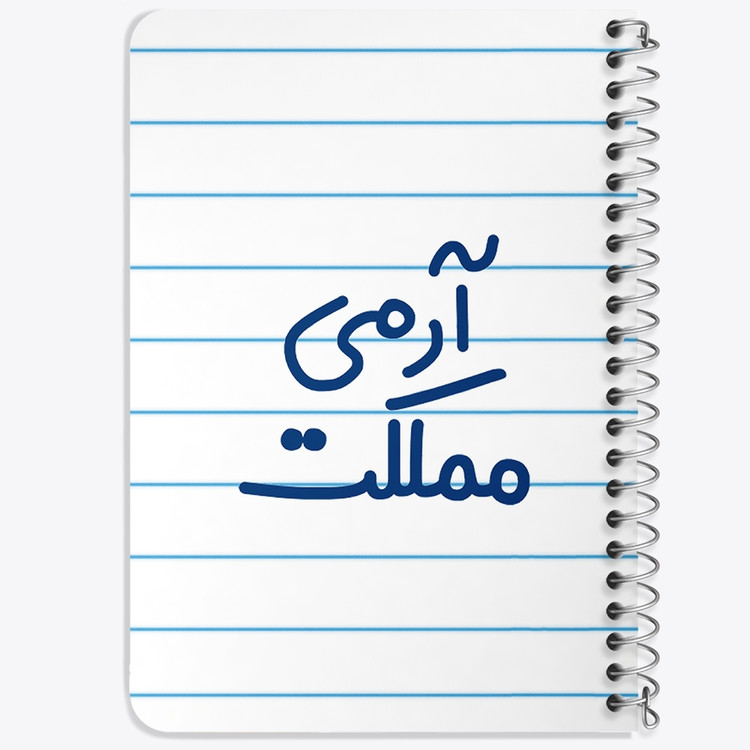 دفتر طراحی 50 برگ خندالو طرح آرمی مملکت کد 6459
