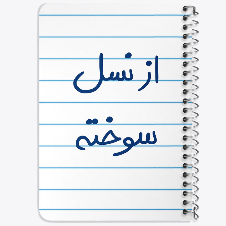 دفتر طراحی 50 برگ خندالو طرح از نسل سوخته کد 5886