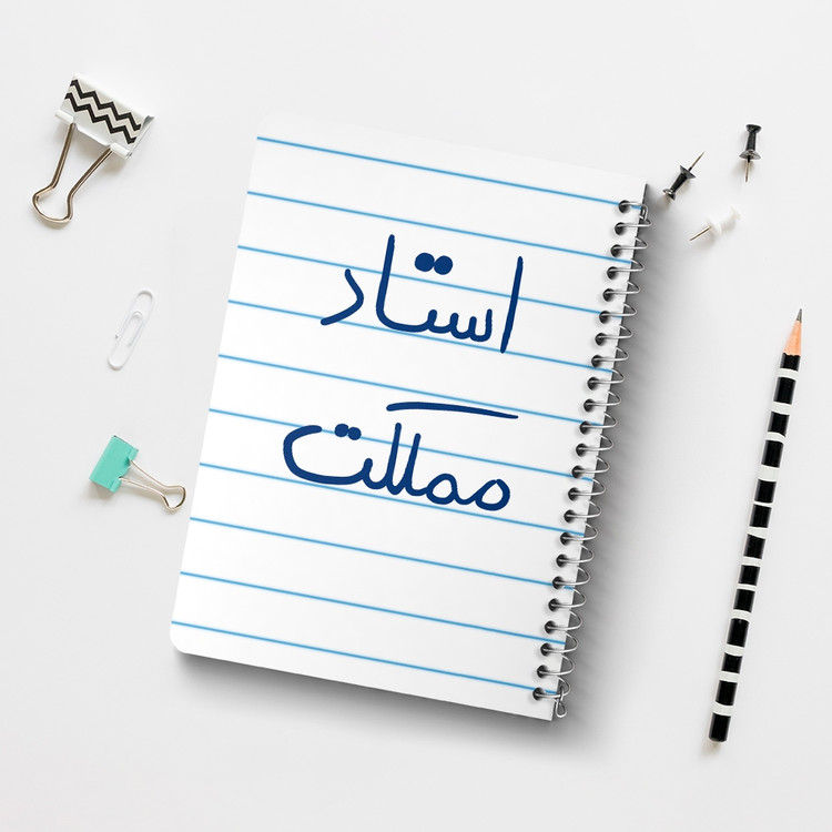 دفتر طراحی 50 برگ خندالو طرح استاد مملکت کد 5885