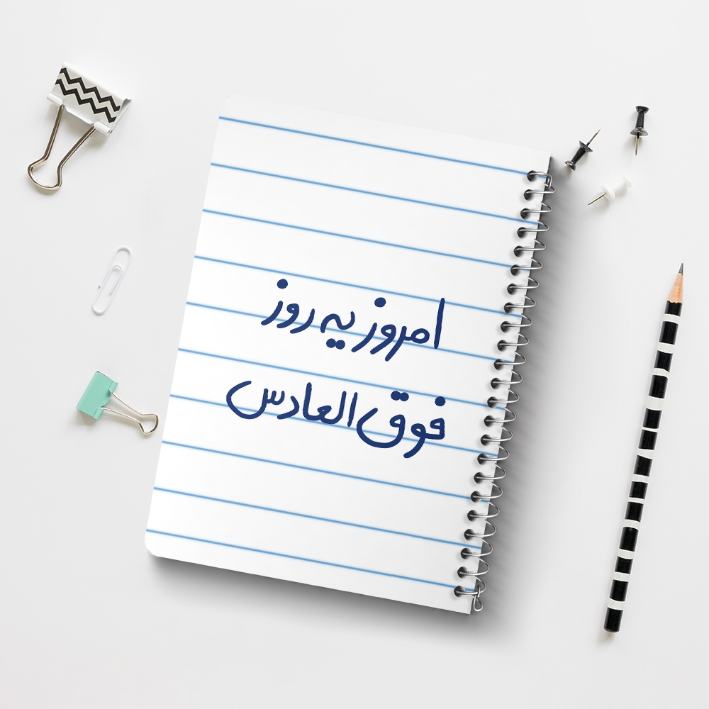 دفتر طراحی 50 برگ خندالو طرح امروز یه روز فوق العادس کد 5882
