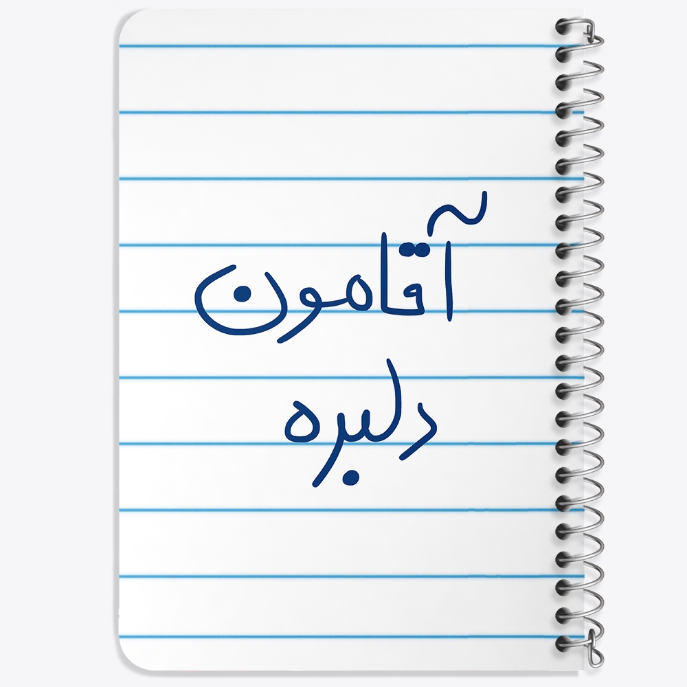 دفتر طراحی 50 برگ خندالو طرح آقامون دلبره کد 5880
