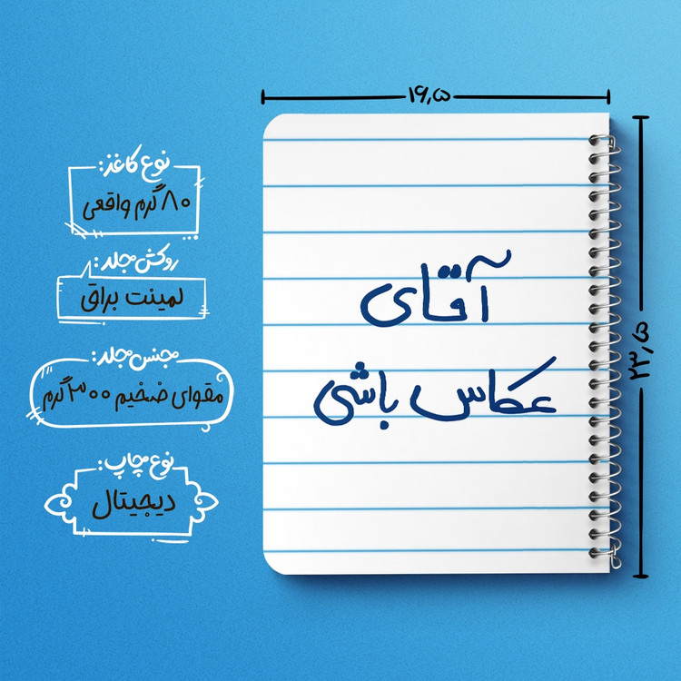 دفتر طراحی 50 برگ خندالو طرح آقای عکاس باشی کد 5879