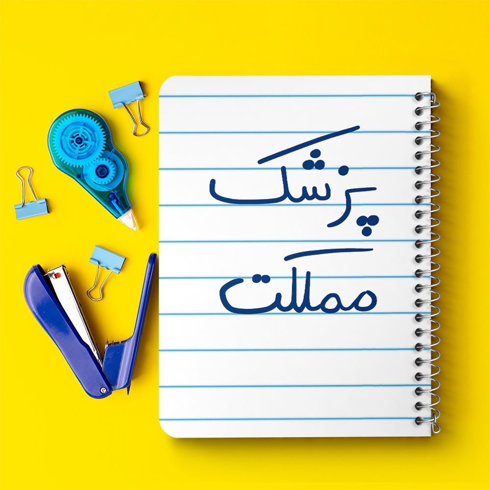 دفتر طراحی 50 برگ خندالو طرح پزشک مملکت کد 5864