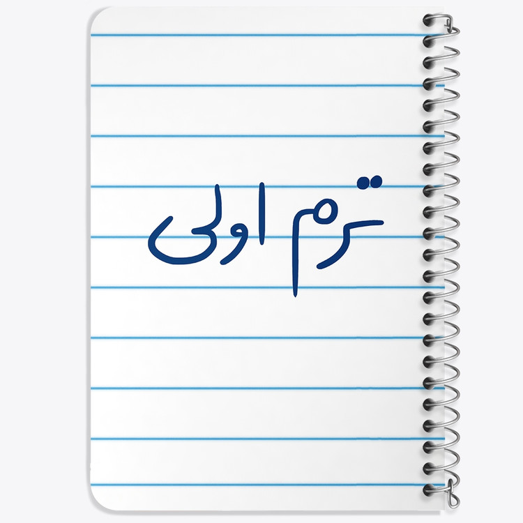 دفتر طراحی 50 برگ خندالو طرح ترم اولی کد 5862