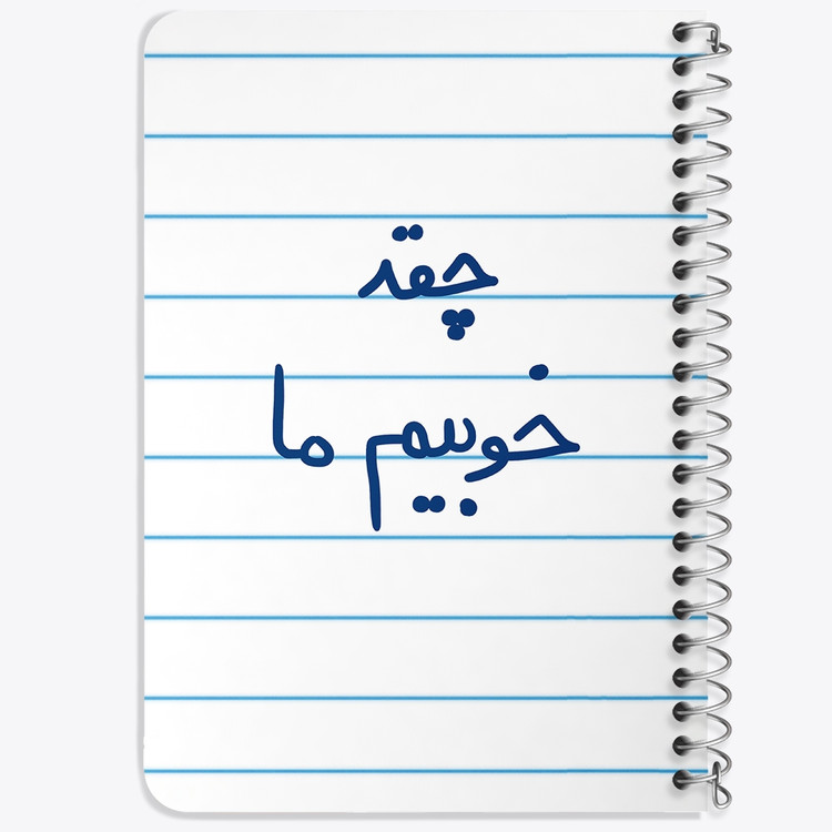 دفتر طراحی 50 برگ خندالو طرح چقد خوبیم ما کد 5858