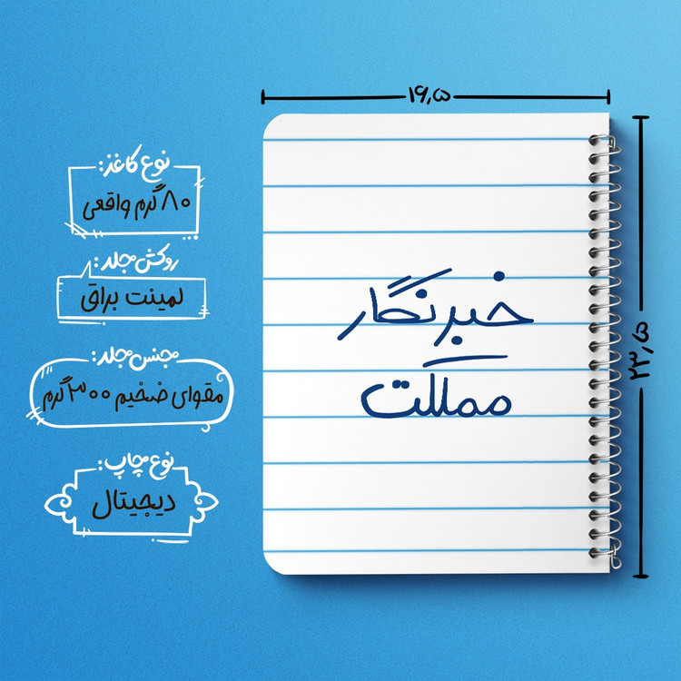 دفتر طراحی 50 برگ خندالو طرح خبرنگار مملکت کد 5852