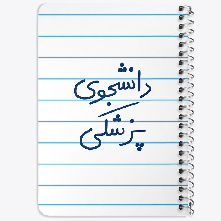 دفتر طراحی 50 برگ خندالو طرح دانشجوی پزشکی کد 5848