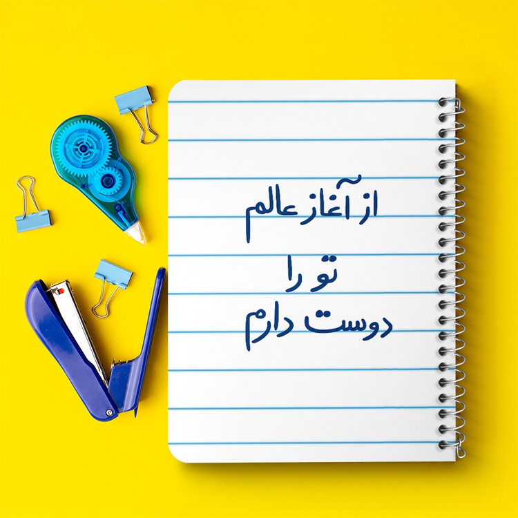 دفتر طراحی 50 برگ خندالو طرح از آغاز عالم تو را دوست دارم کد 5845