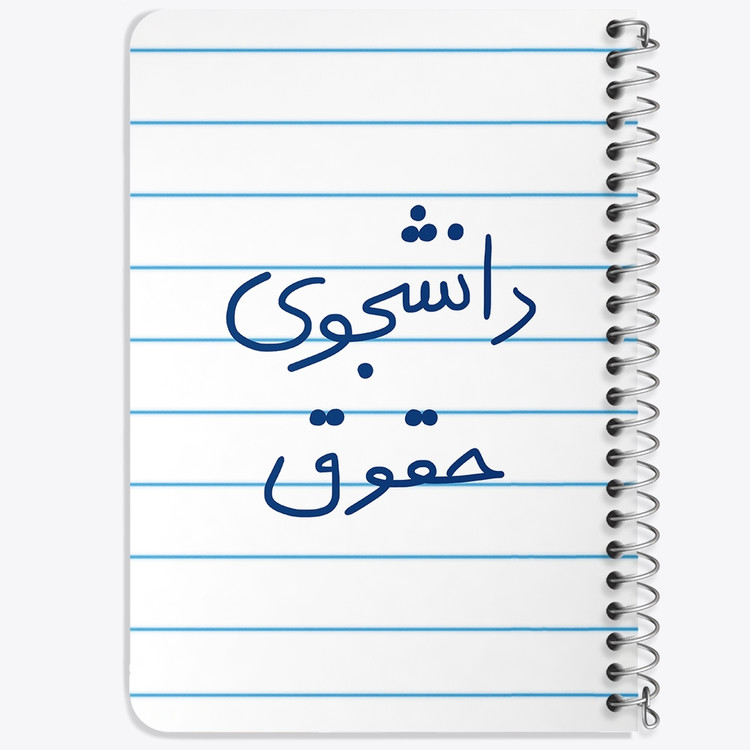 دفتر طراحی 50 برگ خندالو طرح دانشجوی حقوق کد 5844