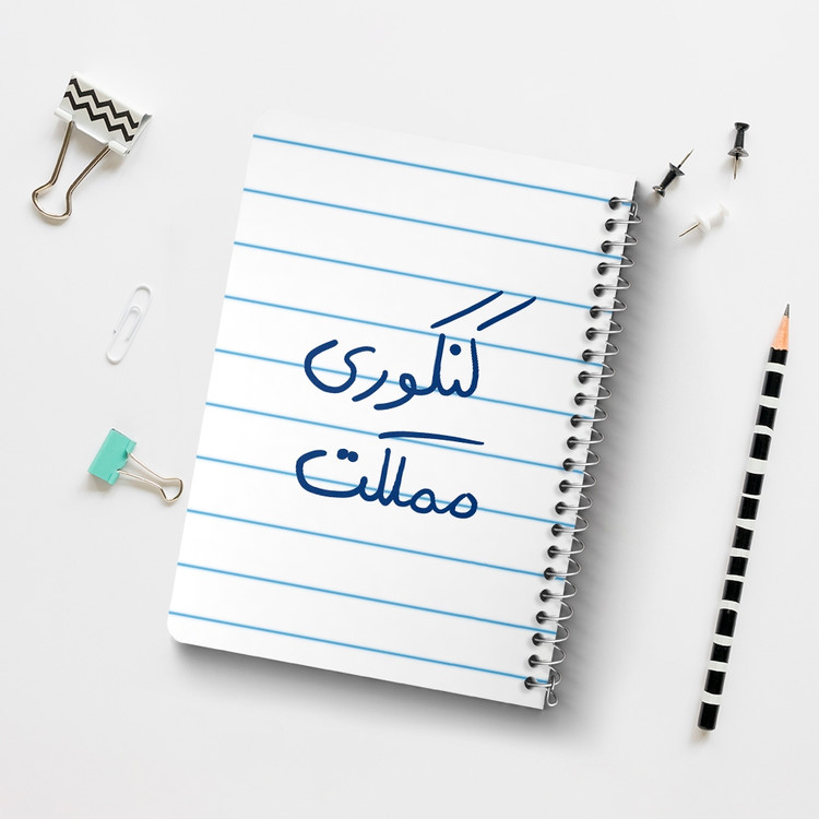 دفتر طراحی 50 برگ خندالو طرح کنکوری مملکت کد 5810
