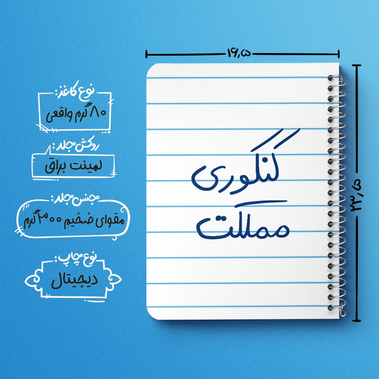 دفتر طراحی 50 برگ خندالو طرح کنکوری مملکت کد 5810