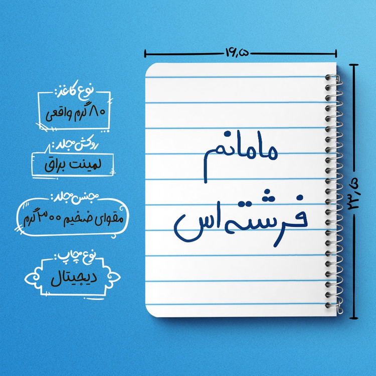 دفتر طراحی 50 برگ خندالو طرح مامانم فرشته اس کد 5803