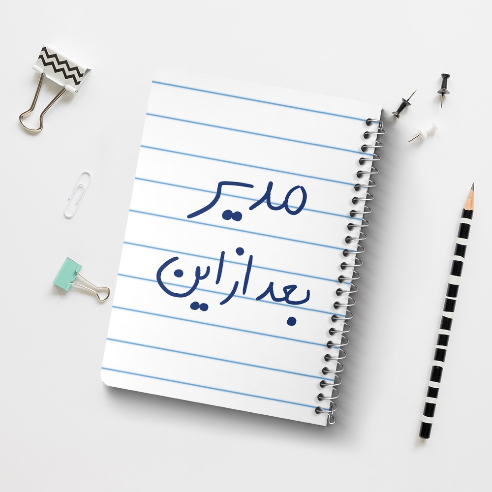 دفتر طراحی 50 برگ خندالو طرح مدیر بعد از این کد 5801