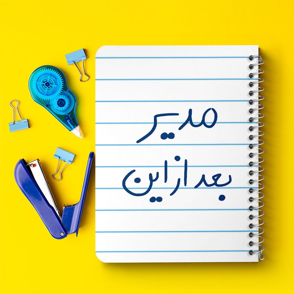 دفتر طراحی 50 برگ خندالو طرح مدیر بعد از این کد 5801