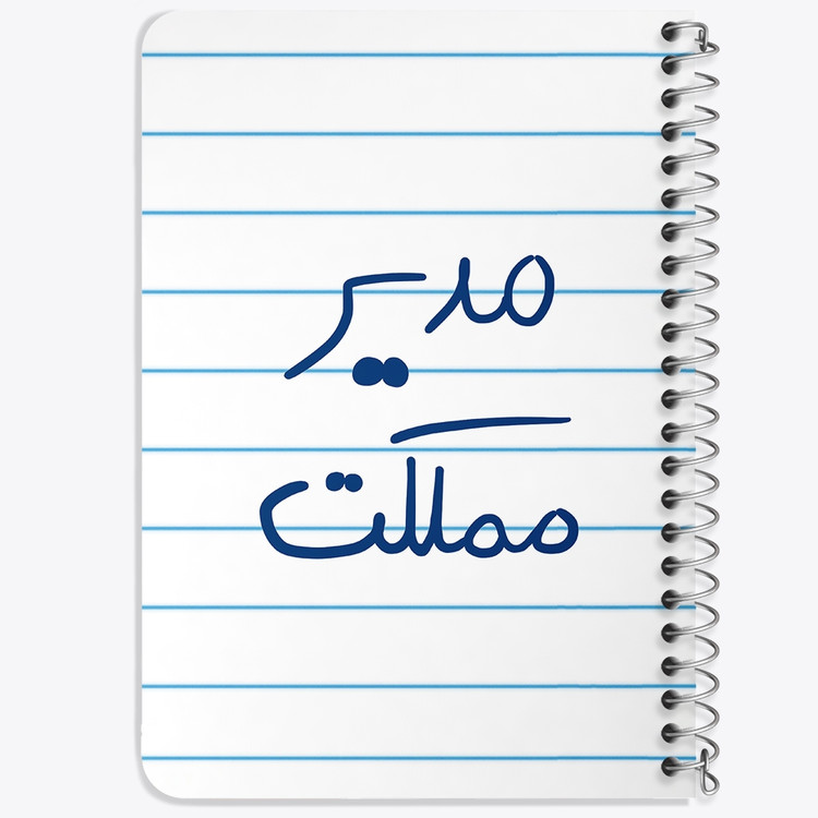 دفتر طراحی 50 برگ خندالو طرح مدیر مملکت کد 5800