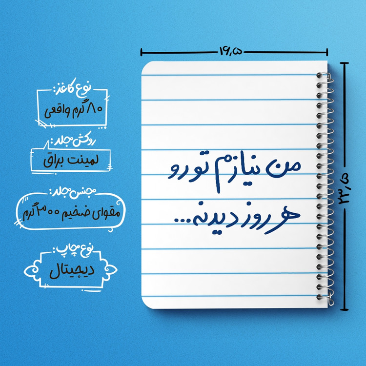 دفتر طراحی 50 برگ خندالو طرح من نیازم تو رو هر روز دیدنه کد 5793
