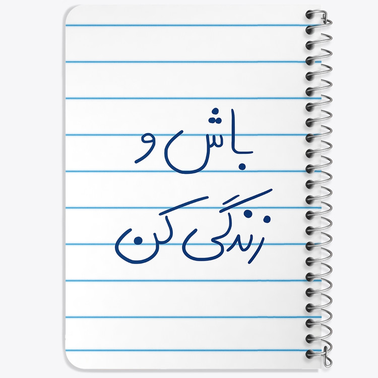 دفتر طراحی 50 برگ خندالو طرح باش و زندگی کن کد 5758
