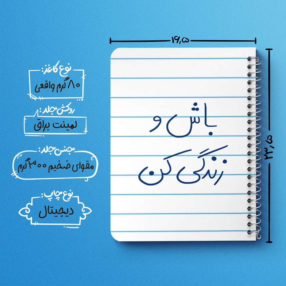 دفتر طراحی 50 برگ خندالو طرح باش و زندگی کن کد 5758