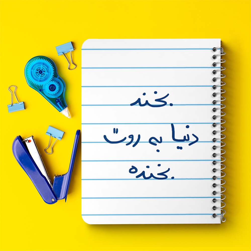 دفتر طراحی 50 برگ خندالو طرح بخند دنیا به روت بخنده کد 5757