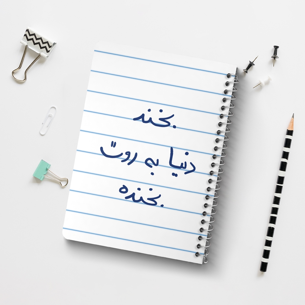 دفتر طراحی 50 برگ خندالو طرح بخند دنیا به روت بخنده کد 5757