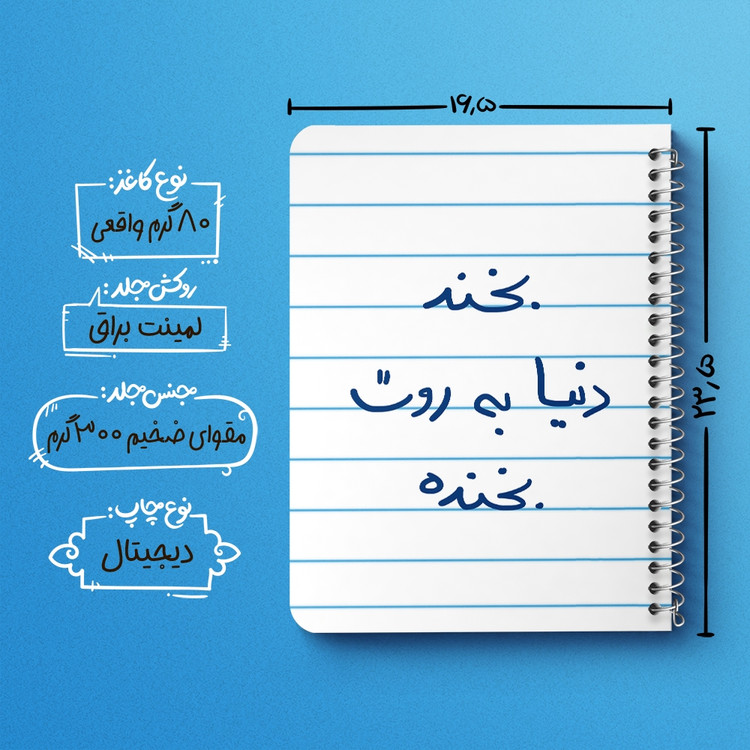 دفتر طراحی 50 برگ خندالو طرح بخند دنیا به روت بخنده کد 5757