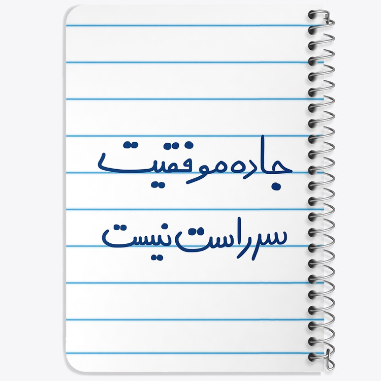 دفتر طراحی 50 برگ خندالو طرح جاده موفقیت سر راست نیست کد 5740