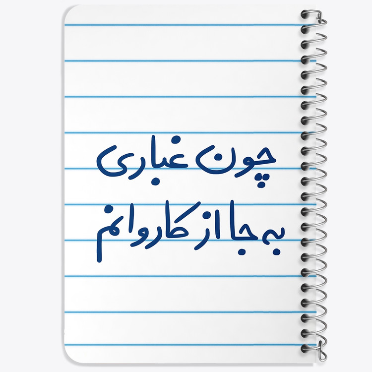 دفتر طراحی 50 برگ خندالو طرح چون غباری به جا از کاروانم کد 5737