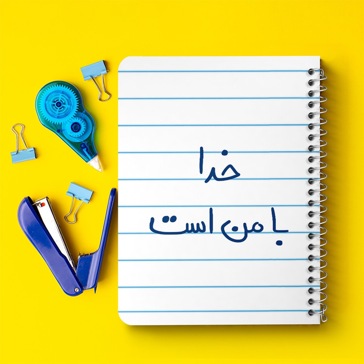 دفتر طراحی 50 برگ خندالو طرح خدا با من است کد 5735