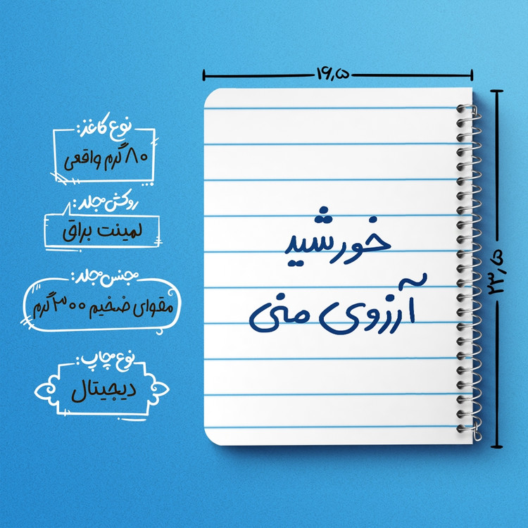 دفتر طراحی 50 برگ خندالو طرح خورشید آرزوی منی کد 5733