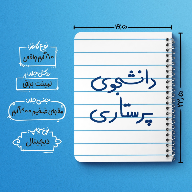 دفتر طراحی 50 برگ خندالو طرح دانشجوی پرستاری کد 5729