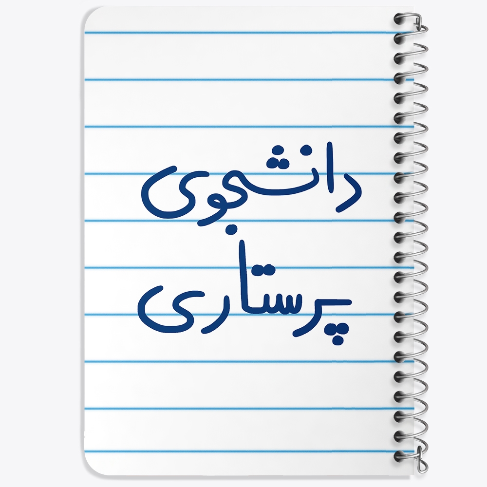 دفتر طراحی 50 برگ خندالو طرح دانشجوی پرستاری کد 5729