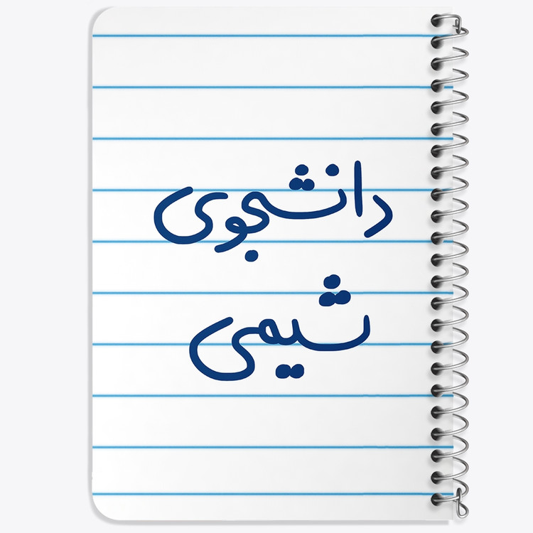 دفتر طراحی 50 برگ خندالو طرح دانشجوی شیمی کد 5728