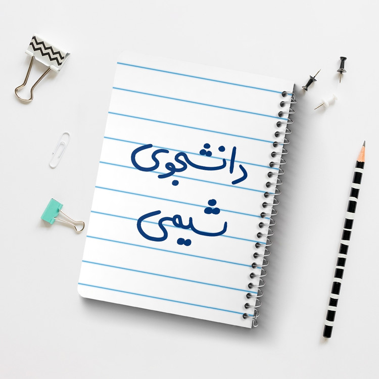 دفتر طراحی 50 برگ خندالو طرح دانشجوی شیمی کد 5728