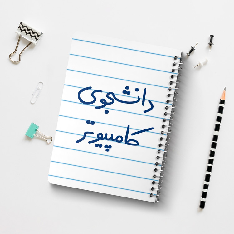 دفتر طراحی 50 برگ خندالو طرح دانشجوی کامپیوتر کد 5726