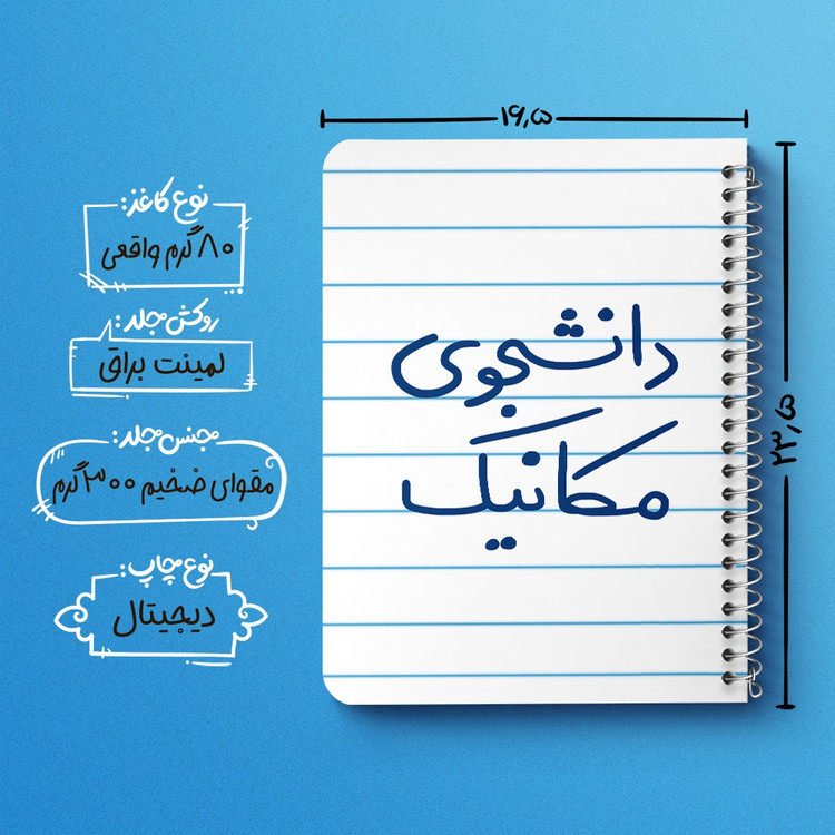 دفتر طراحی 50 برگ خندالو طرح دانشجوی مکانیک کد 5722
