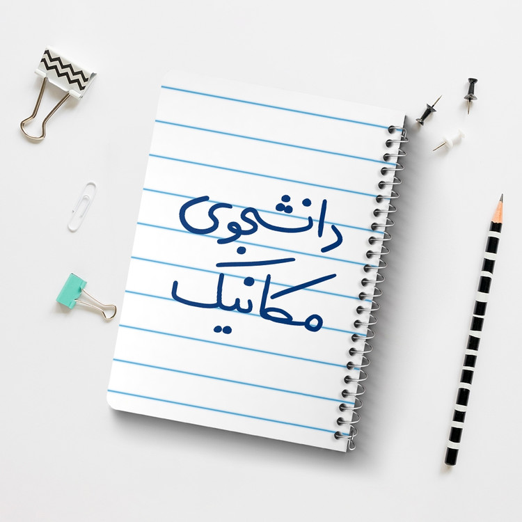 دفتر طراحی 50 برگ خندالو طرح دانشجوی مکانیک کد 5722